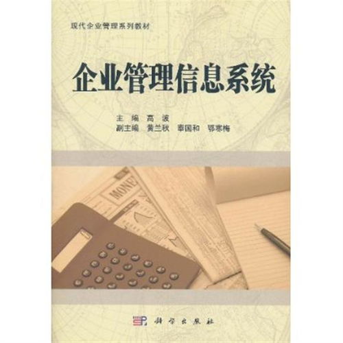 企业管理咨询视角下的信息系统建设 本科教材《企业管理信息系统》导览